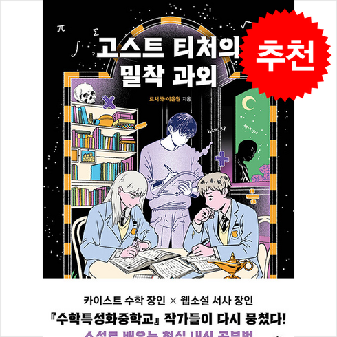 고스트티처의밀착과외 - 고스트 티처의 밀착 과외 / 우리학교|||비닐포장**사은품증정!!# (단권+사은품) 선택