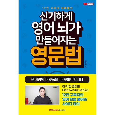 신기하게영어뇌가만들어지는영문법 - 신기하게 영어 뇌가 만들어지는 영문법