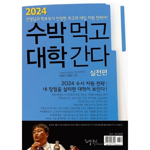 2024 수박먹고 대학간다 실전편 (2023년) : 박권우 쌤 2024 수시모집 지원전략서, 리빙북스