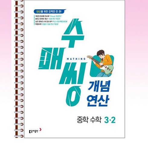 수매씽3-2 - 수매씽 개념 중학 수학 3-2 (2024년) - 스프링 제본선택, 본책1권 제본, 중등3학년