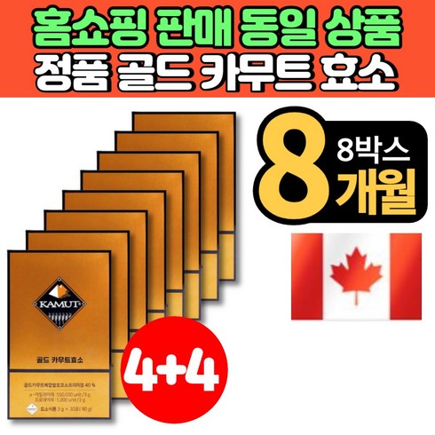 홈쇼핑 코스트코 캐나다 정품 골드 카무트 발효 효소 분말 가루 스틱 카뮤트 카무드 카모트 고대 곡물 KAMUT 국내산 발효균주 탄수화물 단백질 분해 효소, 8박스, 30포