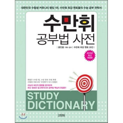 수만휘 공부법 사전, 김영사, 수만휘 최강 멘토 20인 저