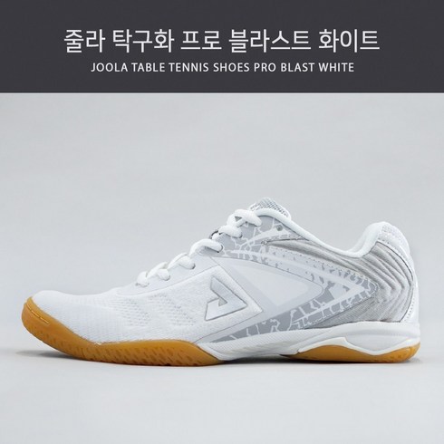 joola - 줄라 탁구화 프로 블라스트 화이트(PRO BLAST WHITE)