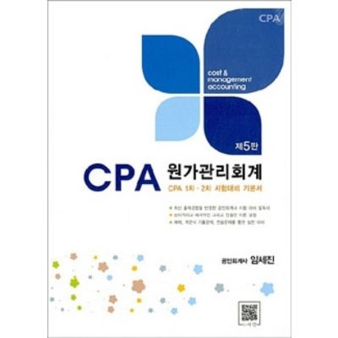 임세진원가관리회계 - CPA 원가관리회계 임세진 파란