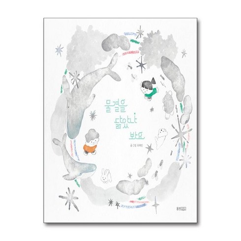 서준도서 물결을 닮았나 봐요, [단일상품]