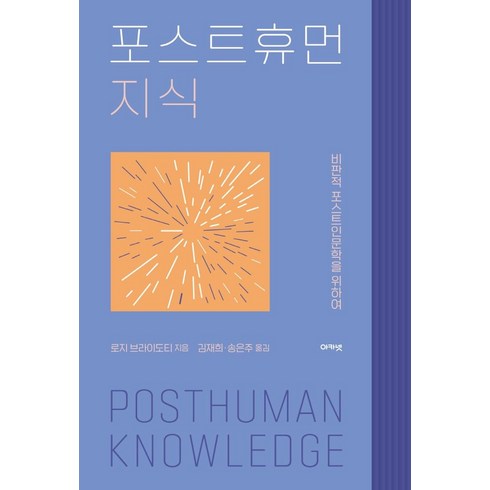 포스트휴먼 지식:비판적 포스트인문학을 위하여, 로지 브라이도티 저/김재희,송은주 역, 아카넷