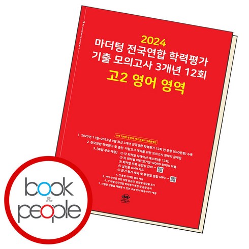 2024 마더텅 전국연합 학력평가 기출 모의고사 3개년 12회 고2 영어 영역 (2024년), 영어영역, 고등학생