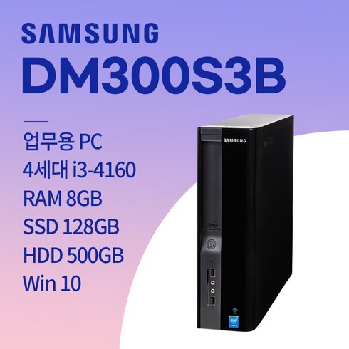 삼성 DM300S3B i3-4160 win10/ SSD 128GB / HDD 500GB / 8GB 중고컴퓨터, win10+SSD128GB+HDD500GB+8GB, 삼성 DM300S3B_i3-4160