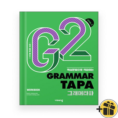 그래머 타파 레벨 2 (2024년) Grammar TAPA