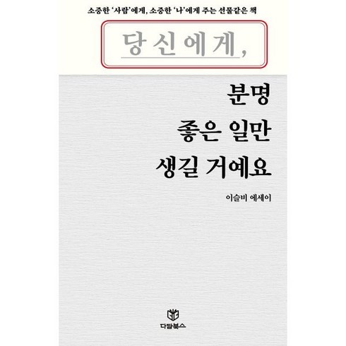 당신에게분명좋은일만생길거에요 - [다담북스]당신에게 분명 좋은 일만 생길 거예요, 다담북스, 이슬비