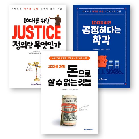 정의란무엇인가 - 10대를 위한 마이클 샌델 시리즈 정의란무엇인가+공정하다는착각+돈으로살수없는것들 (전3권) 미래엔아이세움