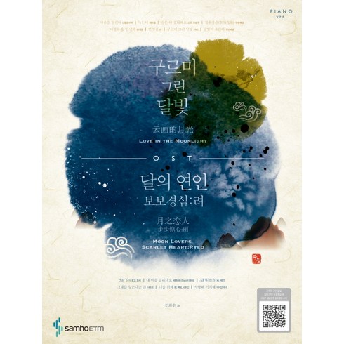 달의연인블루레이 - 구르미 그린 달빛 달의 연인 보보경심: 려 OST, 삼호ETM, 조희순 저
