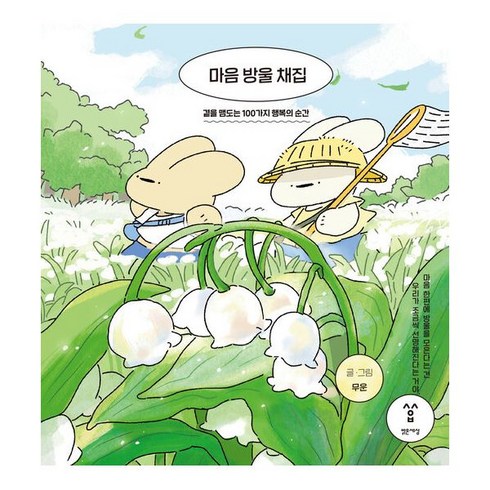 마음 방울 채집 : 곁을 맴도는 100가지 행복의 순간