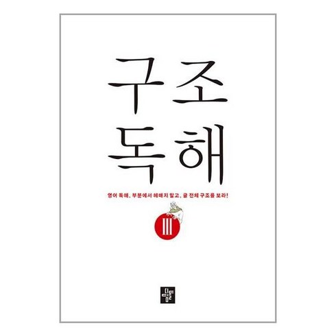 구조독해 3 / 디딤돌