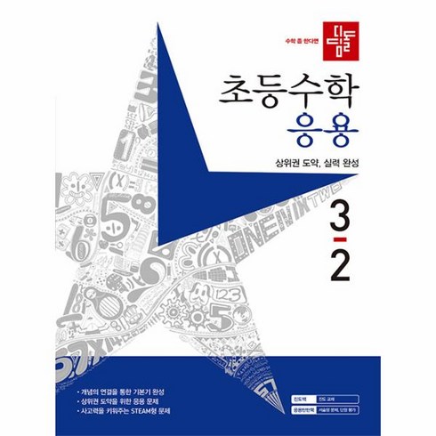 디딤돌 초등 수학 응용 3-2(2023), 디딤돌 편집부(저),디딤돌,(역)디딤돌,(그림)디딤돌