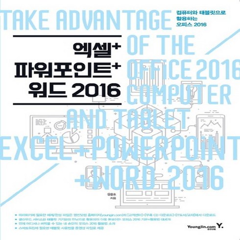 오피스2016 - 영진닷컴 컴퓨터와 테블릿으로 활용하는 오피스 2016 - 엑셀+파워포인트+워드 2016, 없음