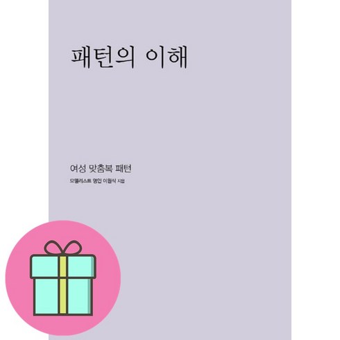 패턴의이해 - 선물 / 패턴의 이해여성 맞춤복 패턴 / 저자 이원식