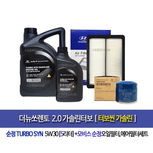 The new Sonrento 2.0 Gasoline Turbo - 더뉴쏘렌토2.0가솔린터보 순정터보씬(5L)엔진오일세트35505-A9100, 1개