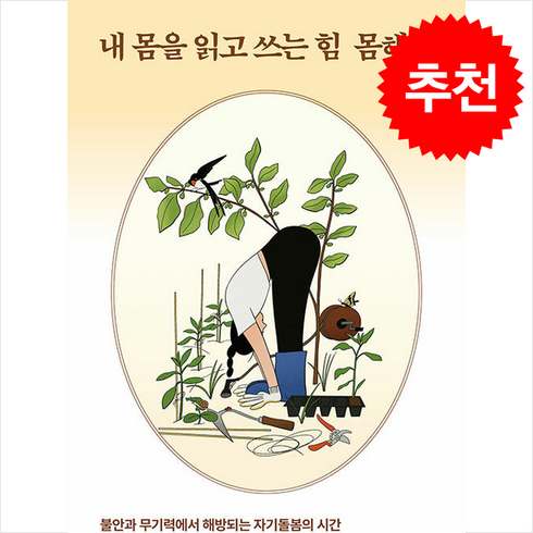 몸해력 - 내 몸을 읽고 쓰는 힘 몸해력 + 쁘띠수첩 증정, 더퀘스트, 디아