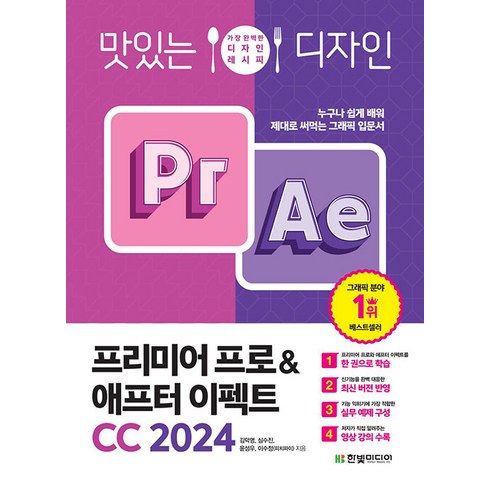 프리미어프로2024 - 맛있는 디자인 프리미어 프로 & 애프터 이펙트 CC 2024, 한빛미디어, 상세페이지 참조