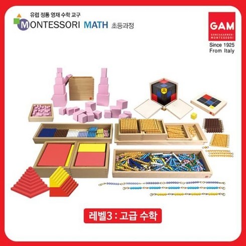 [전집] 곤자가레디 몬테소리 교구 Level3 (전7종)고급수학 : 곤자가레디는 95년 전통의 이테리 최초 몬테소리 수학교구, 연두비(전집)