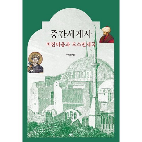 중간세계사 비잔티움과 오스만제국, 리수, 이희철 저