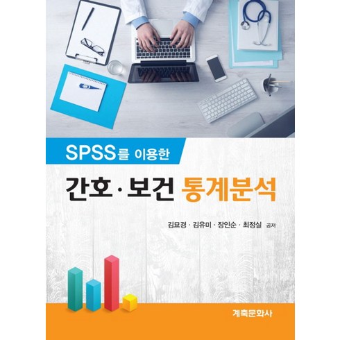 SPSS를 이용한 간호 보건 통계분석:, 계축문화사, 김묘경 외 지음