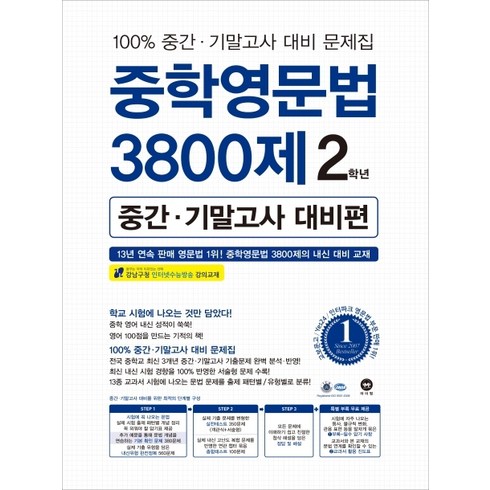 3800제중2 - 중학영문법 3800제 중간·기말고사 대비편 2학년, 마더텅