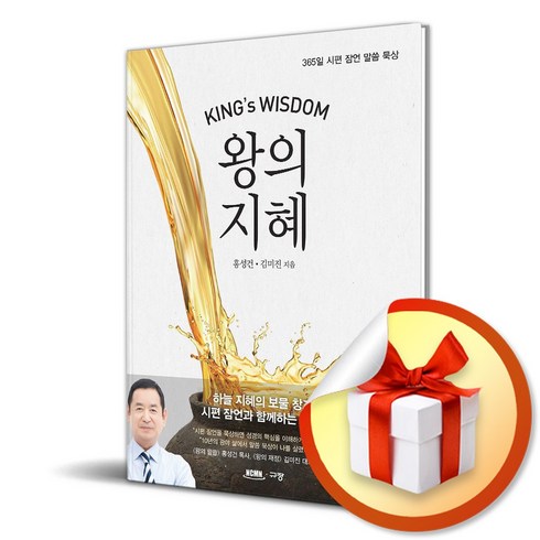 왕의 지혜 : 365일 시편 잠언 말씀 묵상 (특 별 사 은 품 증 정)