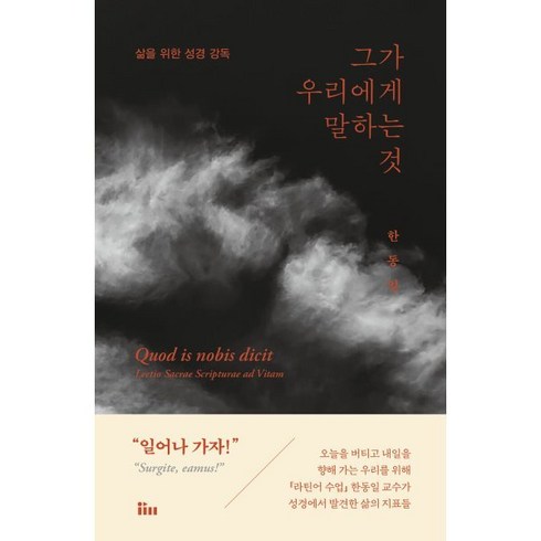 그가우리에게말하는것 - 그가 우리에게 말하는 것, 인티N, 한동일 저