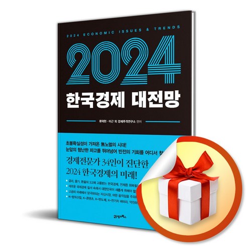 2024 한국경제 대전망 (이엔제이 전용 사 은 품 증 정)