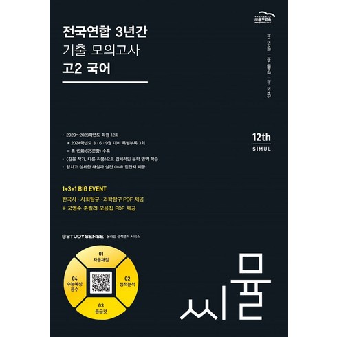 씨뮬 전국연합 3년간 기출 모의고사 고2 국어(2024), 국어영역, 골드교육