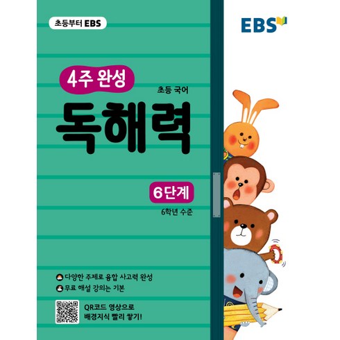 EBS 초등 4주 완성 독해력 6단계, EBS한국교육방송공사