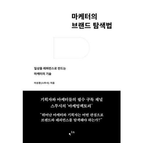 마케터의브랜드탐색법 - 마케터의 브랜드 탐색법 -일상을 레퍼런스로 만드는 마케터의 기술, 컴인, 이상훈(스투시)