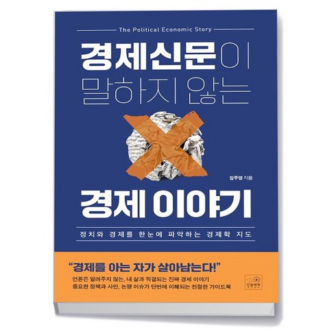 경제신문이 말하지 않는 경제 이야기, 사회영역