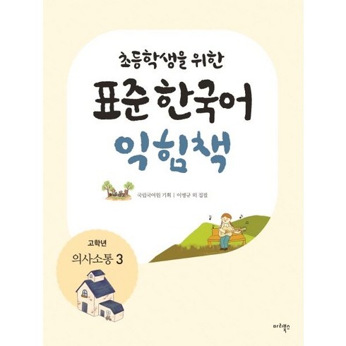 초등학생을 위한 표준 한국어 익힘책(고학년: 의사소통 3), 마리북스, 초등학생을 위한 표준 한국어 의사소통 고학년