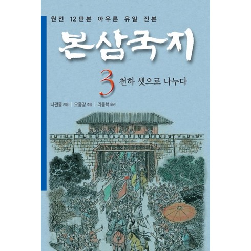 본삼국지 3: 천하 셋으로 나누다(특가판):나관중 정본, 금토, 나관중 저/모종강 편/리동혁 역