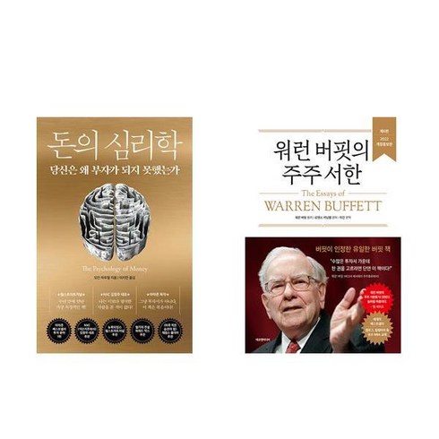 돈의 심리학+워렌 버핏 주주 서한 (전2권)