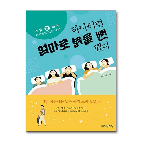 하마터면 엄마로 늙을 뻔했다 / 행복한작업실|비닐포장**사은품증정!!| (단권 | 사은품) 선택