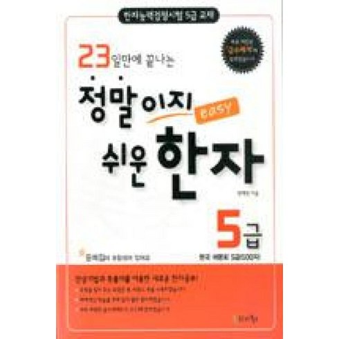 기본기가탄탄한자바개발자 - 23일만에 끝나는정말이지 쉬운 한자 5급:한국 어문회 5급(500자), 한자북스