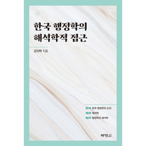 한국 행정학의 해석학적 접근, 박영사, 강신택
