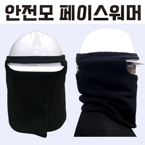 콜핑 세이프 안전모 페이스워머 헬멧용 넥워머 안면보호 보온 방한마스크 안전용품, 검정