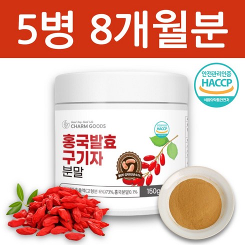 식약처HACCP 홍국균 홍국 발효 청양 구기자 분말 가루, 150g, 5개