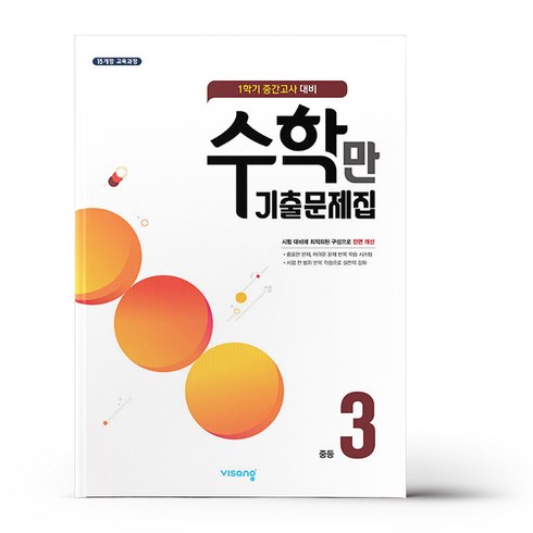 알찬 수학만 기출문제집 중3-1 중간고사 대비 (24년용), 수학영역, 중등3학년