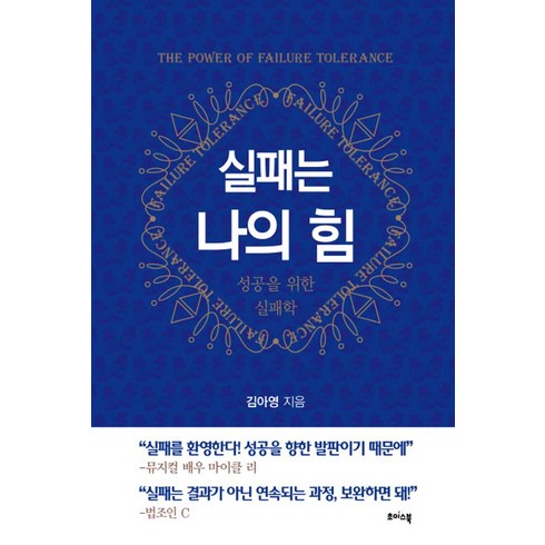 실패는 나의 힘:성공을 위한 실패학, 초이스북, 김아영 저