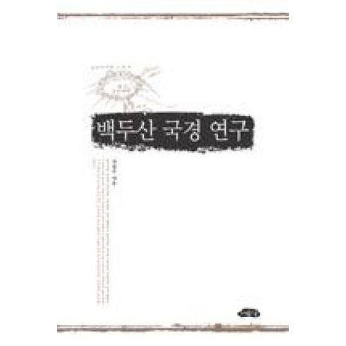 백두산여행 - 백두산 국경연구, 여유당, 서길수 저