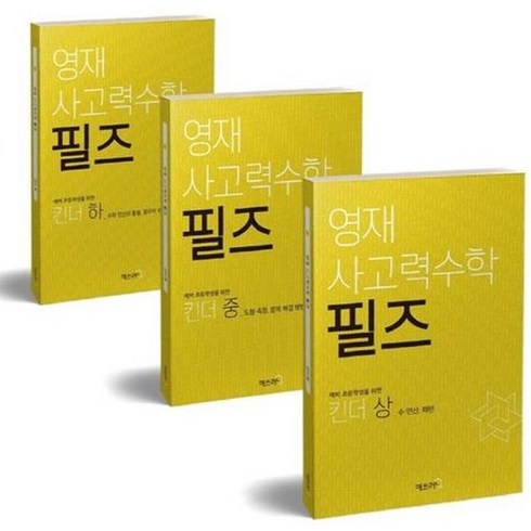 [매쓰러닝] 영재 사고력수학 필즈 킨더 상중하 세트 [전3권] ., 없음