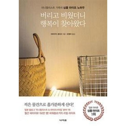 버리고비웠더니행복이찾아왔다 - 버리고 비웠더니 행복이 찾아왔다