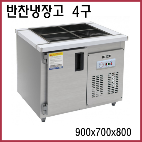 FRIO 반찬냉장고 김밥 테이블냉장고 900 1200 1500, 08.반찬냉장고 4구 900*700