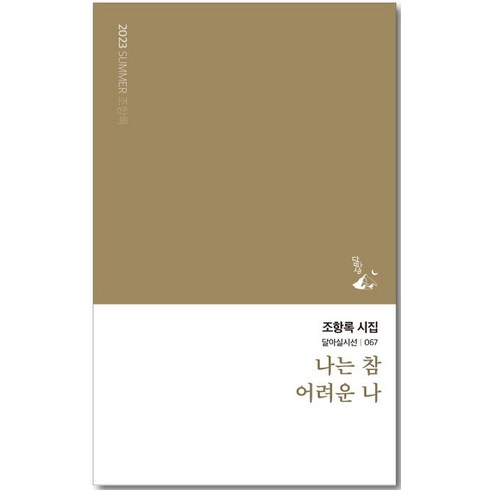 나는 참 어려운 나:조항록 시집, 달아실, 나는 참 어려운 나, 조항록(저),달아실,(역)달아실,(그림)달아실
